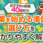 副業を始める準備と選び方（副業一覧表アリ）