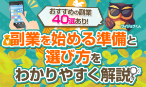 副業を始める準備と選び方（副業一覧表アリ）