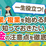 副業/複業を始める際に知っておきたい税金の注意点とは？