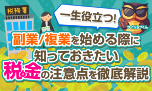 副業/複業を始める際に知っておきたい税金の注意点とは？