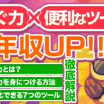 稼ぐ力を身につける方法と便利なツールを紹介！