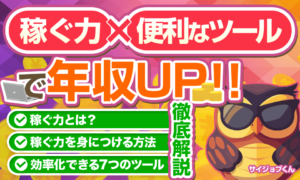 稼ぐ力を身につける方法と便利なツールを紹介！