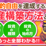 【安全に資産構築】経済的自由を達成するために必須の投資とは？