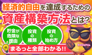 【安全に資産構築】経済的自由を達成するために必須の投資とは？
