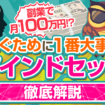 副業で月100万円？初心者が知るべきマインドセットの基本