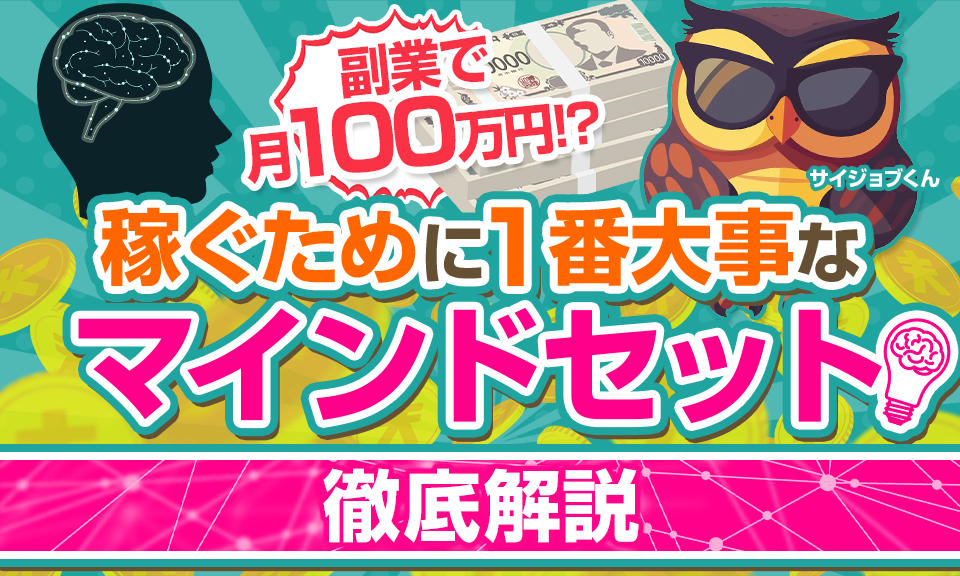 副業で月100万円？初心者が知るべきマインドセットの基本