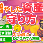 増やした資産を守るために気を付けること
