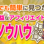 【最短裏ワザ】高利益のアフィリエイト商品選定ノウハウ