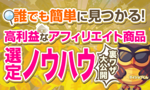 【最短裏ワザ】高利益のアフィリエイト商品選定ノウハウ