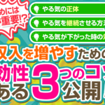 やる気が出なくてもすぐに行動して稼げる方法