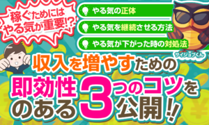 やる気が出なくてもすぐに行動して稼げる方法