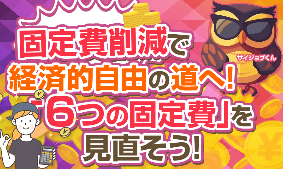 経済的自由を達成するための固定費削減の見直し方法とは？