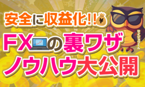 【安全に収益化】FXで稼ぐ隠された裏技ノウハウ公開！