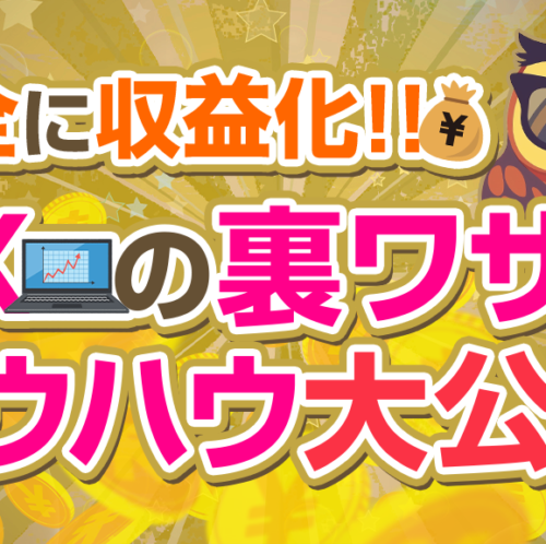 【安全に収益化】FXで稼ぐ隠された裏技ノウハウ公開！
