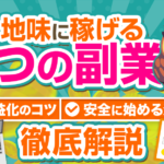 地味に稼げる副業7選！収益化のコツや安全に始めるための注意点を徹底解説