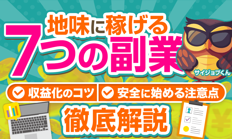 地味に稼げる副業7選！収益化のコツや安全に始めるための注意点を徹底解説