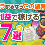 脱サラも可能な高利益で稼げる副業7選