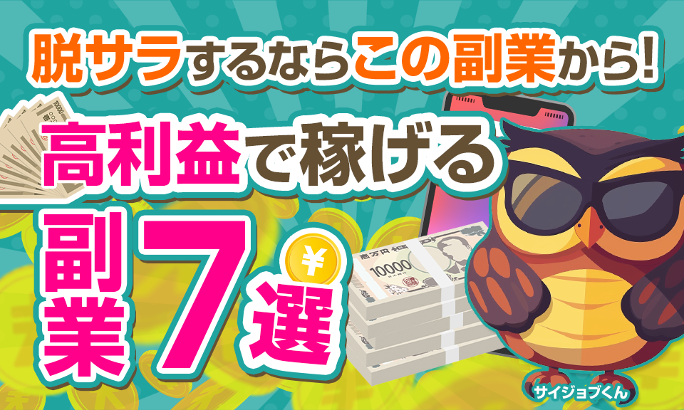 脱サラも可能な高利益で稼げる副業7選