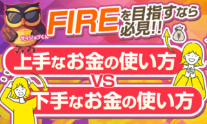 【FIREしたい方必見】人生を豊かにする上手なお金の使い方と下手なお金の使い方とは？