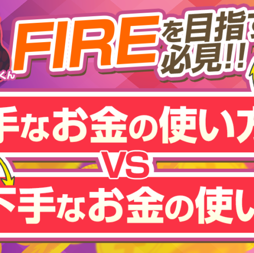 【FIREしたい方必見】人生を豊かにする上手なお金の使い方と下手なお金の使い方とは？