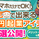 【スマホだけでも可能】自宅でできる0円起業アイデア10選