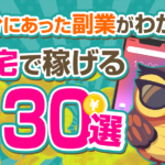在宅で稼げる副業30選！