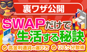 夢のSWAP生活をしたい方へ。超具体的な裏ワザ方法