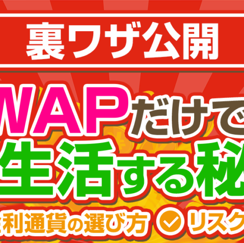 夢のSWAP生活をしたい方へ。超具体的な裏ワザ方法