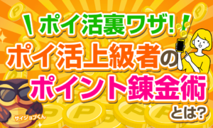 【裏技ワザ公開】ポイ活上級者だけが知っている効率的なポイント錬金術
