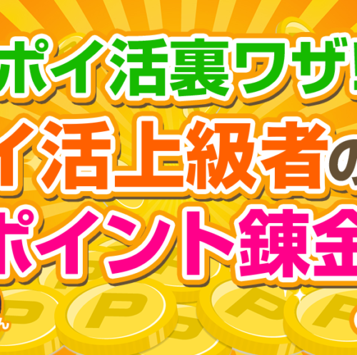 【裏技ワザ公開】ポイ活上級者だけが知っている効率的なポイント錬金術