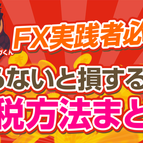 【FX実践者必見！】知らないと損する節税方法とは？