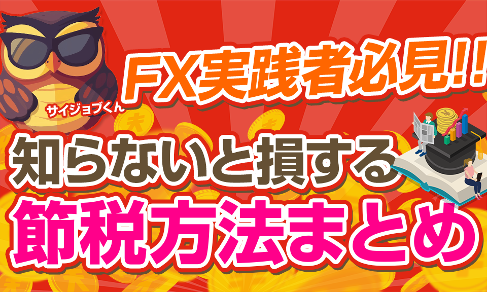 【FX実践者必見！】知らないと損する節税方法とは？