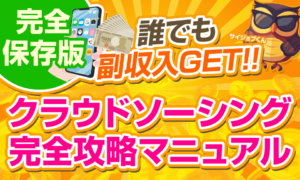 【食いっぱぐれない副業】クラウドソーシング完全攻略マニュアル