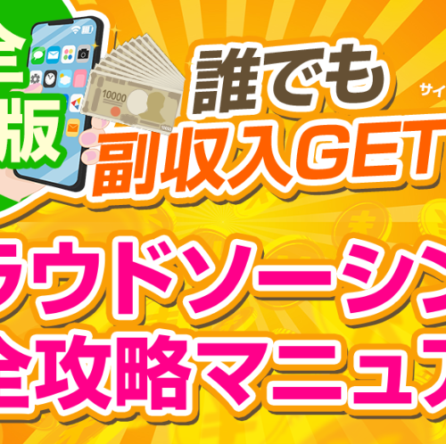 【食いっぱぐれない副業】クラウドソーシング完全攻略マニュアル